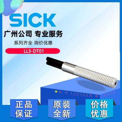 德国西克SICK原装进口光纤传感器和光纤LL3-DT01正品5308076现货