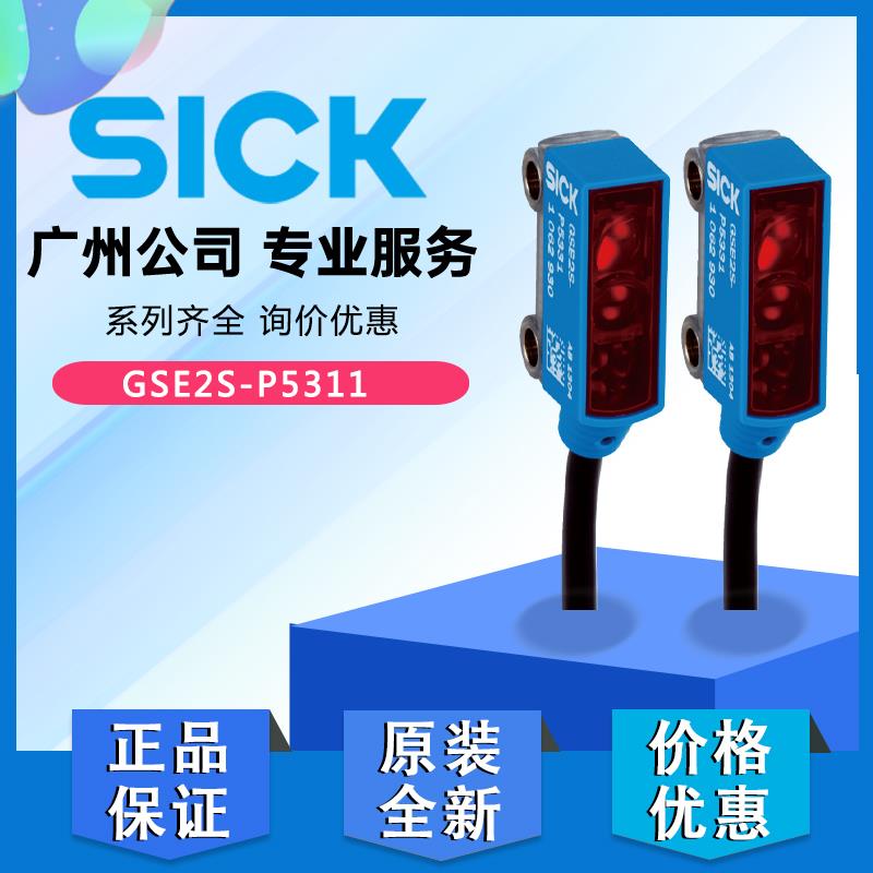 德国SICK西克小型光电传感器GSE2S-P5311对射式光电传感器1064364
