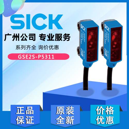 德国SICK西克小型光电传感器GSE2S-P5311对射式光电传感器1064364