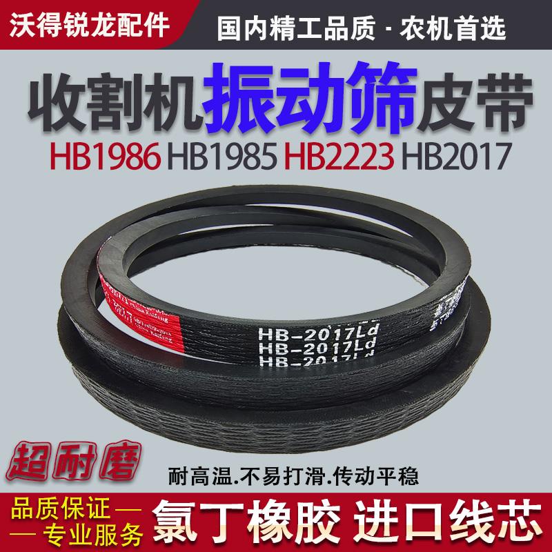 收割机振动筛三角皮带HB1985 HB1986 HB2017 HB2223 沃得锐龙配件