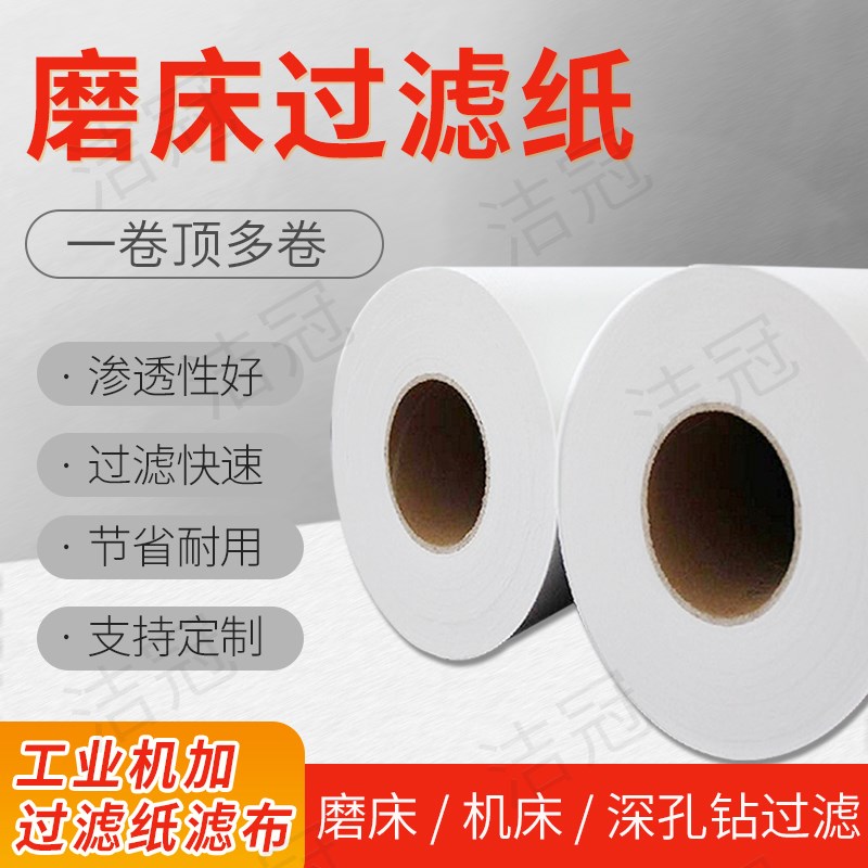 深孔钻油箱过滤纸加工中心切削液磨削液过油用滤布纸下水快精滤纸图片