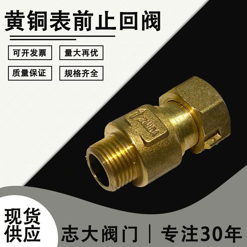 黄铜水表前/表后止回阀水表专用防止空转倒流止逆阀单向阀DN15 20图片
