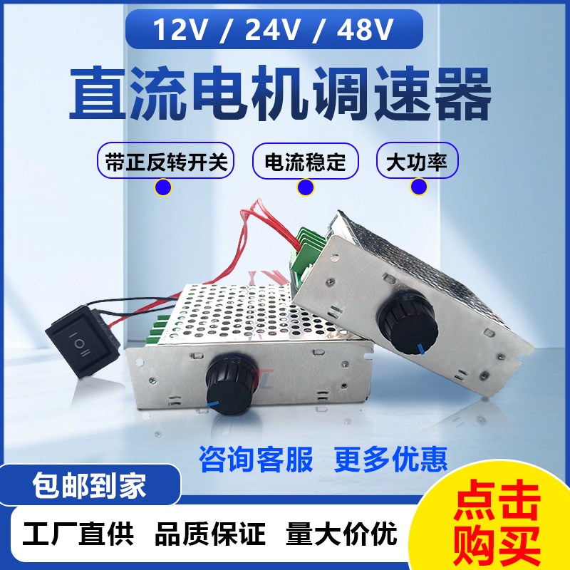 直流电机调速器12V24V有刷马达调速器36V48V大功率300W变速开关