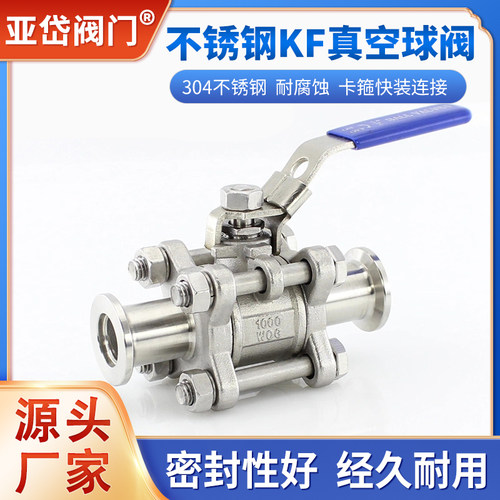 不锈钢真空球阀 304KF三片式快装球阀 KF16 25 40 50卡箍卡盘阀门