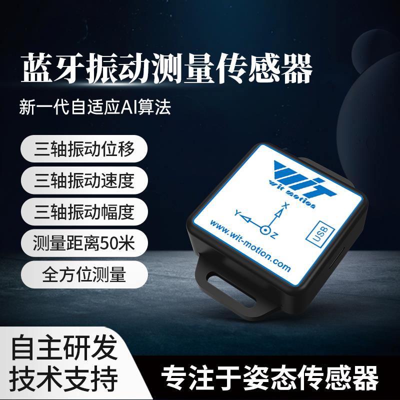 蓝牙振动三轴位移速度频率倾角感测器震动电机水泵WTVB01-BT50