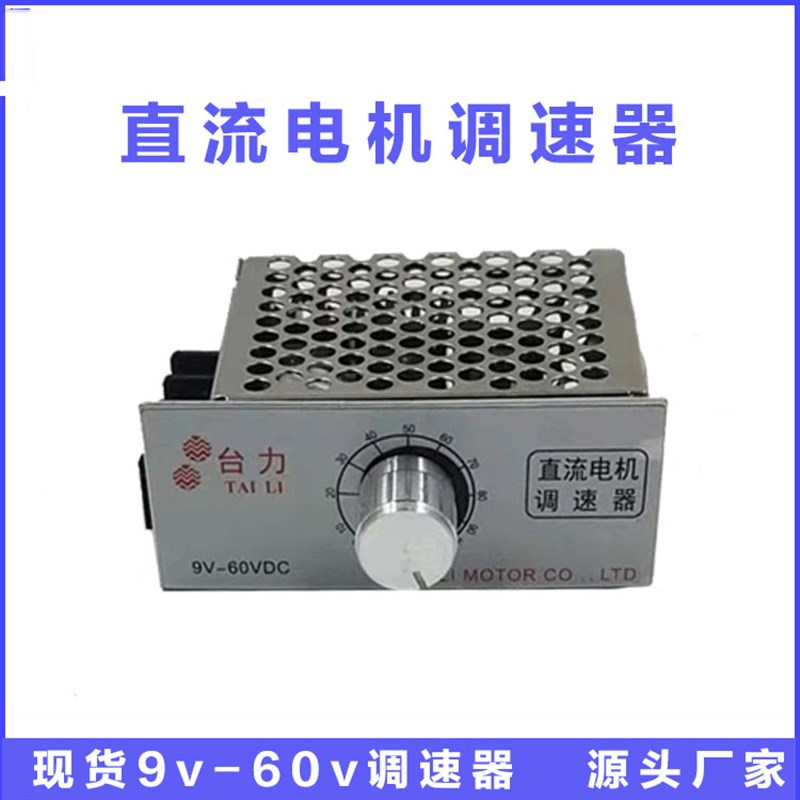 台力DC9V12V/24v36V/48V60V直流减速电机控制器调速器可变速