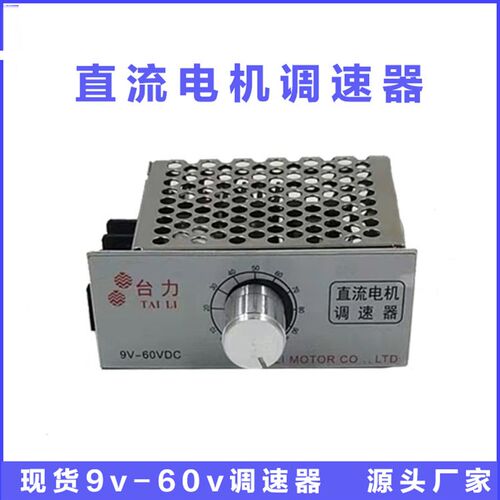台力DC9V12V/24v36V/48V60V直流减速电机控制器调速器可变速