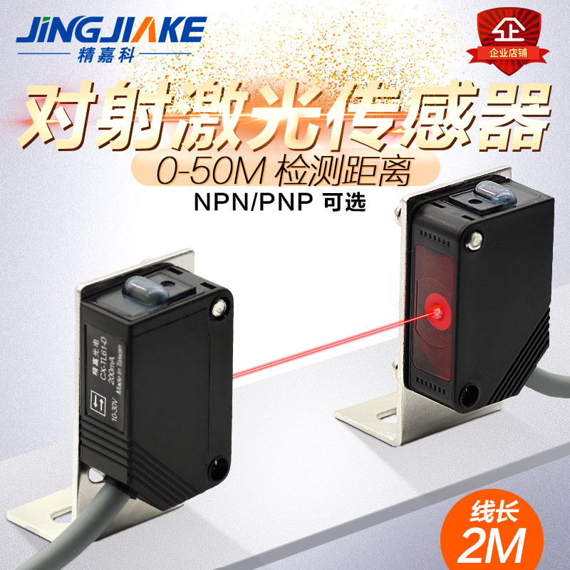 精嘉科 方形对射激光光电开关 红外聚光对照感测器替换CX-411-D-E