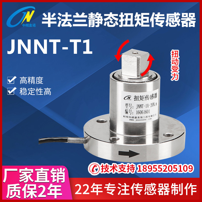 中晚金诺 半法兰静态扭矩传感器JNNT-T1扭力扳手力矩转矩感应器