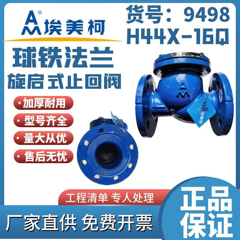 埃美柯9498铸铁法兰旋启式止回阀 H44X-16Q软密封单向阀DN50~200