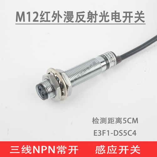M12红外线漫反射光电感应开关E3F1-DS5C4红外传感器三线NPN常开N0