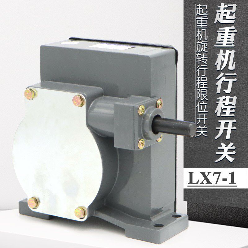 LX7-1起重旋转双梁吊钩行程开关 蜗轮蜗杆起升行车高度限位控制器