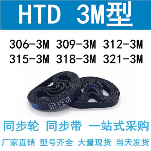 3M同步带HTD306-3M/309-3M/312-3M/315-3M/318-3M/321-3M同步皮带