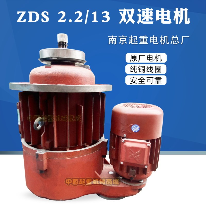 ZDS2.2/13KW南京起重电机总厂子母电机10吨MD双速葫芦起升电机
