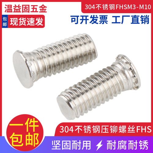304不锈钢压铆螺丝压铆螺钉FHS压板螺丝压板螺钉M3M4M5M6M8M10