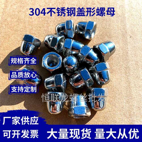 304不锈钢盖形螺母201盖型螺母装饰螺帽M3M4M5M6M8M10M12M14M20