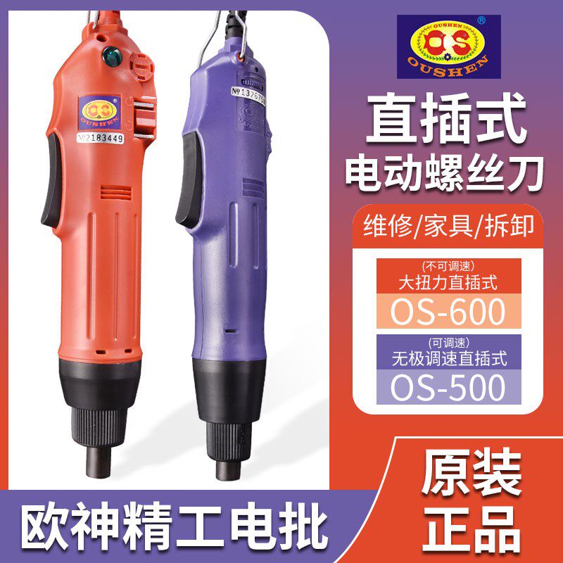 欧神OS-600电动螺丝起子220V直插式802电动起子801电螺丝起子工业