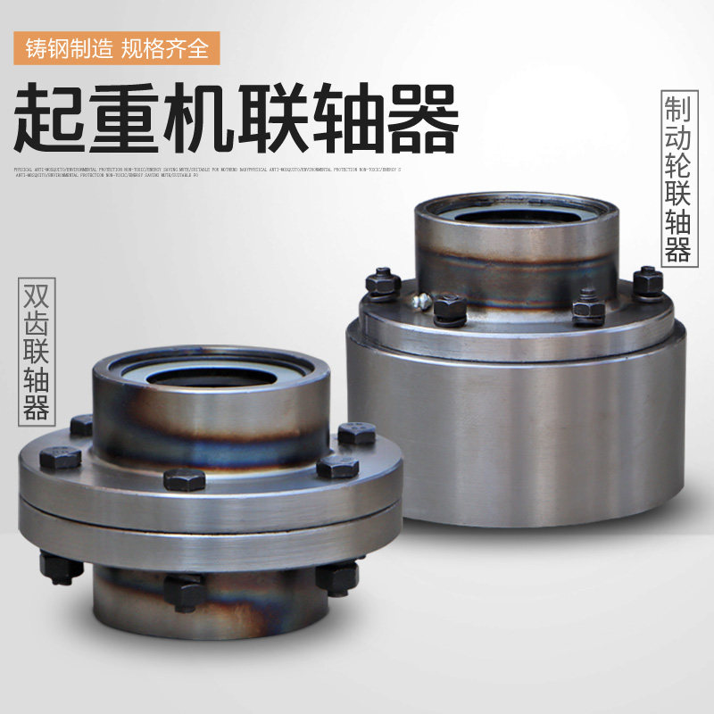 起重机行车用齿轮/双齿联轴器 卷扬机刹车制动轮 直接手锥接手