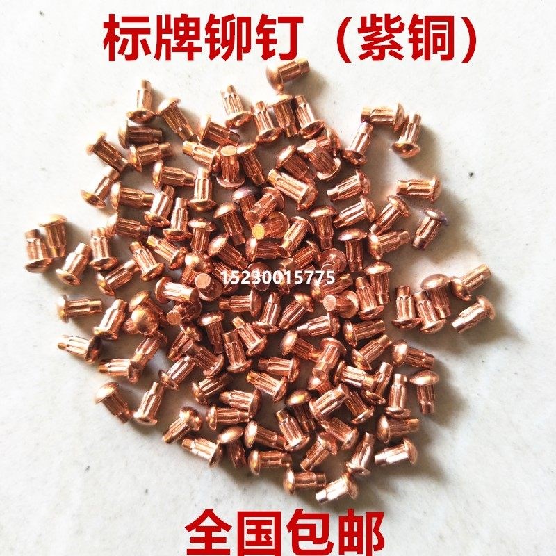 标牌铆钉半圆头紫铜电机铝牌铭牌滚花卯钉手砸锤击M2M2.5M3M4M5图片