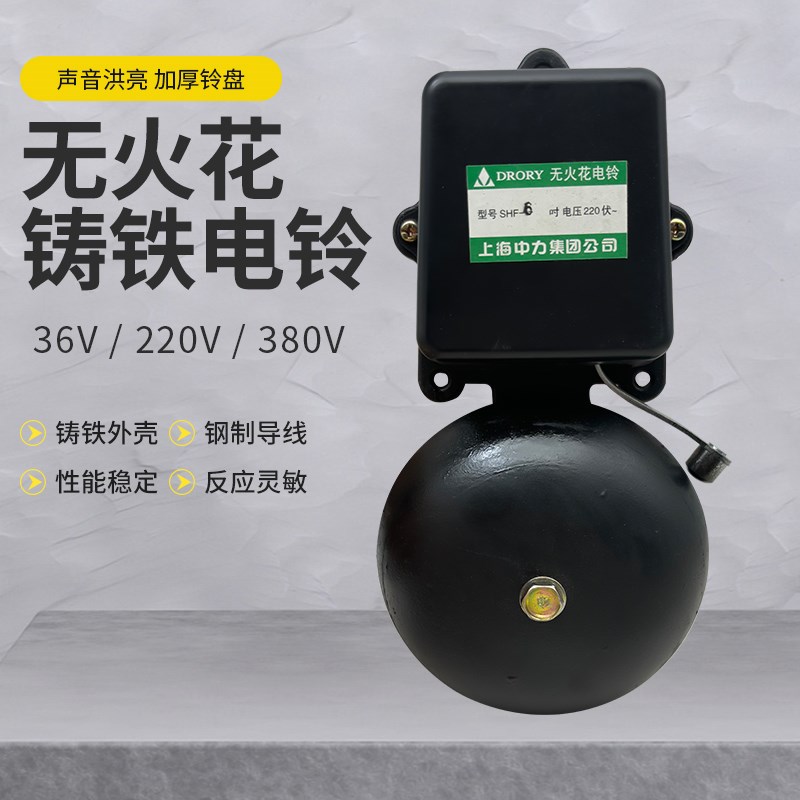 上海中力SHF-6无火花警示电铃 铸铁铃盘车间学校36V/220V/380V