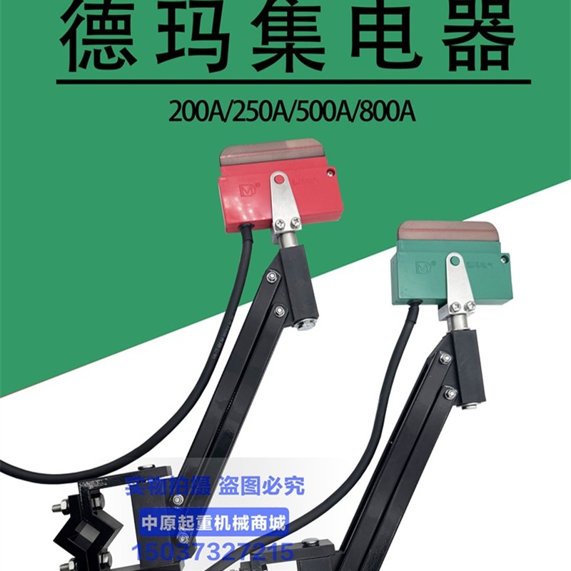 DM单级集电器200A250A红色绿色德玛单极集电器行车滑线受电导电器