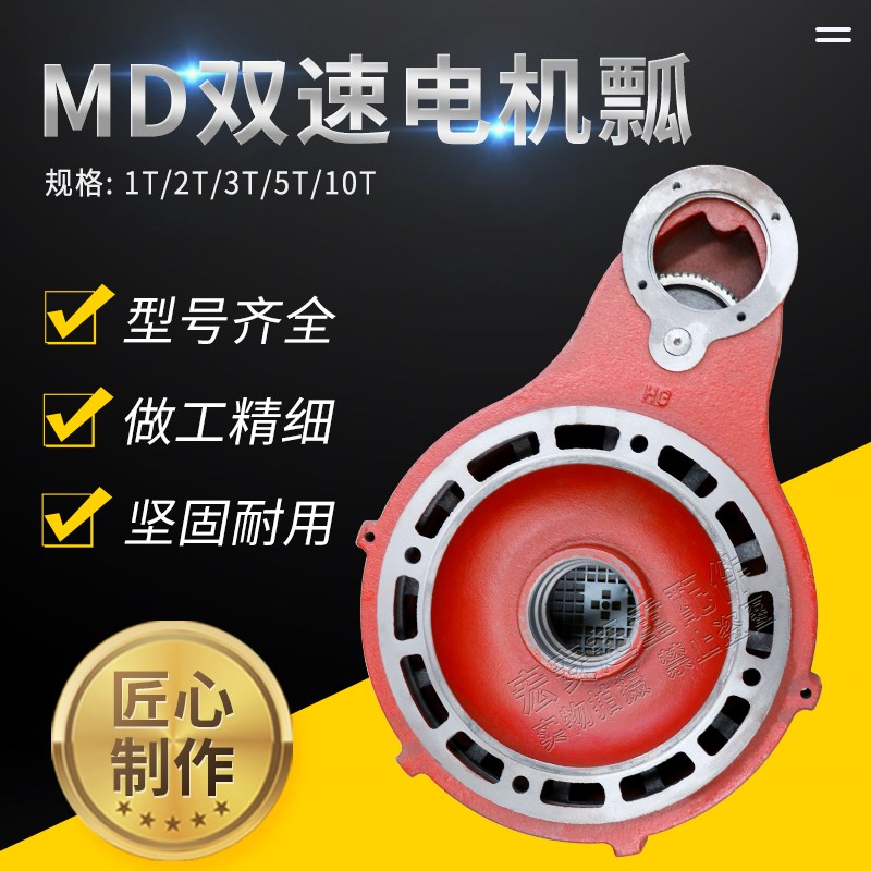 起重机行吊电动葫芦快慢速电机南京总厂特种 江阴双速瓢体总成
