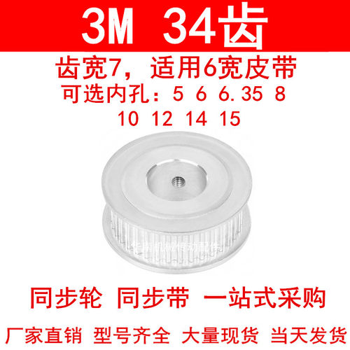 同步轮3M34齿宽7两面平AF 内孔5 6 6.35 8 10 12 14 15同步带轮3M
