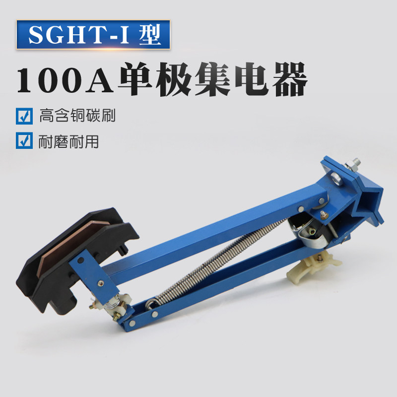 单级滑触线配件 100A单极集电器 受电器高含铜碳刷 导电滑块