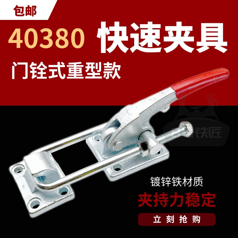 重型快速夹具门栓式夹钳锁扣锁紧器箱包扣机械拉搭扣重量级40380