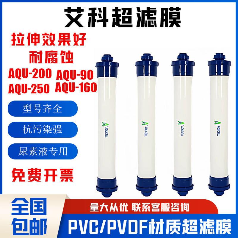 艾科中空纤维超滤膜工业AQU-90纯水车用尿素提纯专用滤芯4寸8寸膜