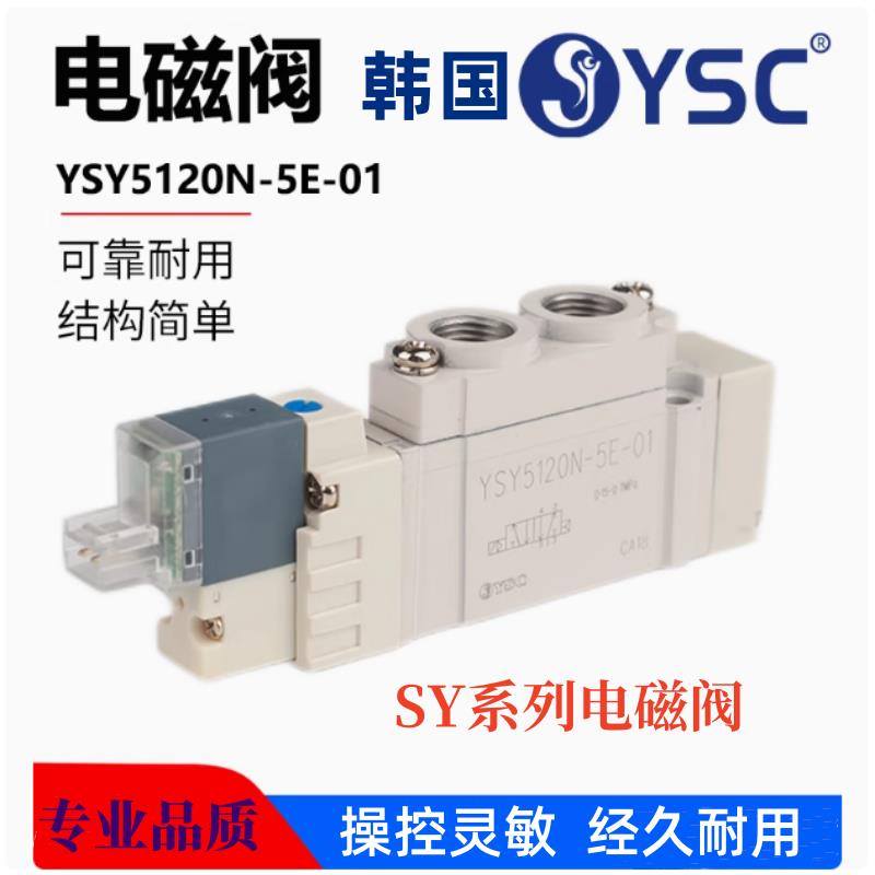 YSC韩国SY型气动电磁阀 YSY5120-5E1 二位五通电磁阀 YSY5220-5E1