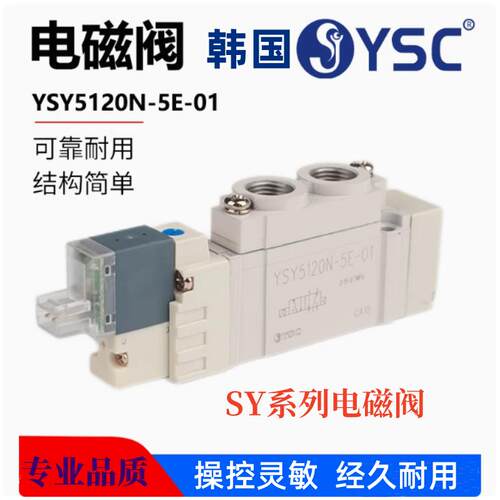 YSC韩国SY型气动电磁阀 YSY5120-5E1 二位五通电磁阀 YSY5220-5E1