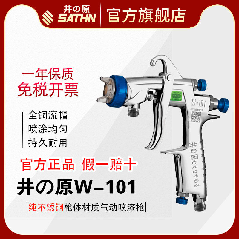 井原w-101汽车油漆喷枪喷漆上壶高雾化气动喷漆枪家具乳胶漆喷抢