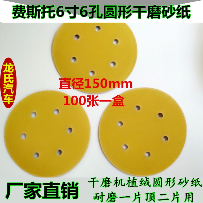 干磨机砂纸圆形砂纸片6寸6孔9孔17孔 植绒圆形盘气动抛光砂皮黄砂