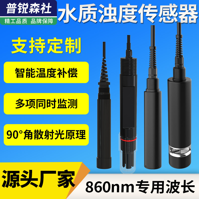 工业线上浊度仪检测仪地表水悬浮物纸浆污泥浓度计水质分析感测器
