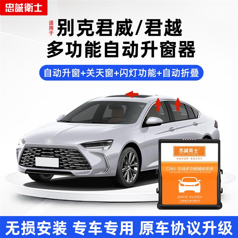 忠诚卫士适用于别克16-26款君越一键升窗器君威自动升窗折叠改装