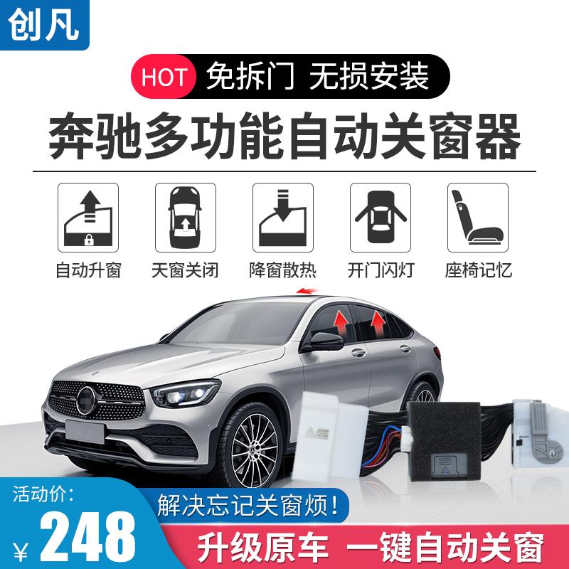 适用于宾士GLC自动升窗器GLK 19款新E300L C200L一键升降器改装件