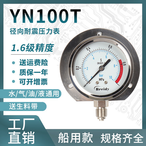 船用压力表YN100T径向带边耐震压力表0-1.6MPa水压气压M20*1.5