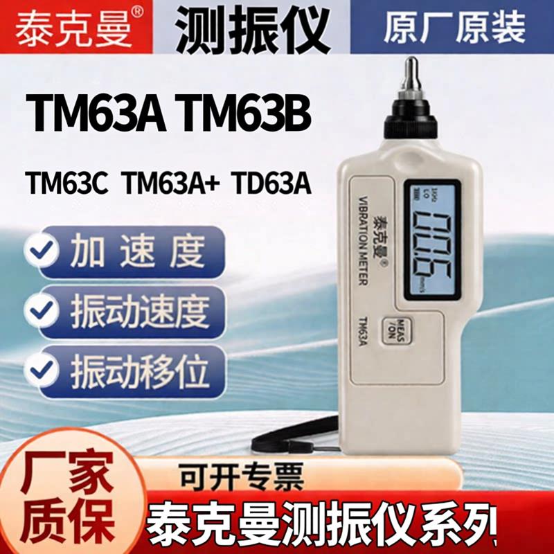 泰克曼测振仪TM63A TM63B tm63c  TM63A+ td63a振动测量仪震动仪