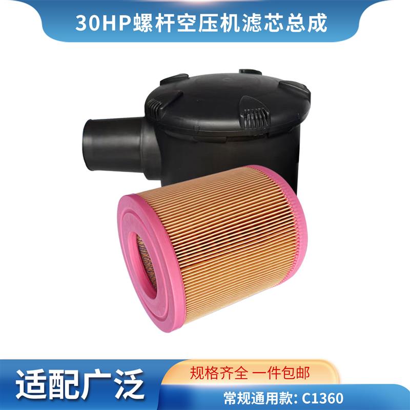 22KW/30HP螺杆式空压机通用空气滤芯外壳总成 C1360胶盖空气滤芯