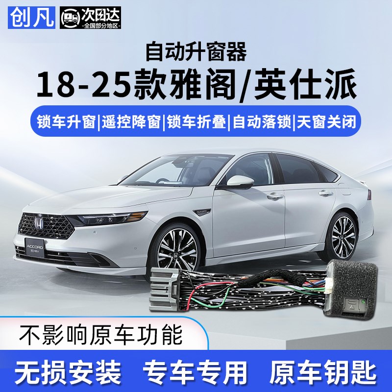 创凡适用于18-25款雅阁英仕派自动升窗器行车落锁后视折叠改装
