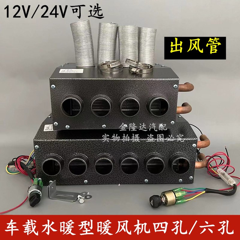 汽车暖风机12v24v车载取暖器水暖微型厢型车农用车四孔六孔暖风机