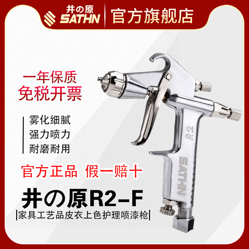 井原R2-F/R2-R喷枪家具工艺品皮衣上色护理喷漆枪小型修补喷抢0.3