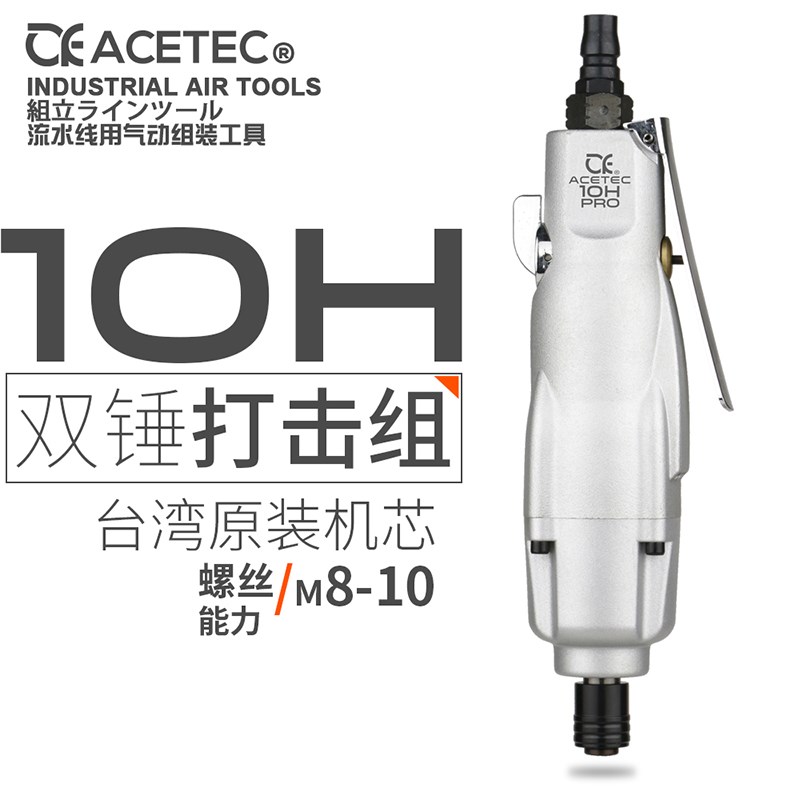 ACETEC阿斯泰克10H工业级风批气动螺丝刀气批改锥风动气改刀起子