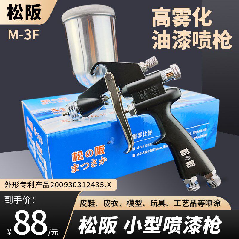 松阪小型喷枪喷漆枪模型玩具皮具皮衣鞋补漆修补气动油漆喷枪M-3F