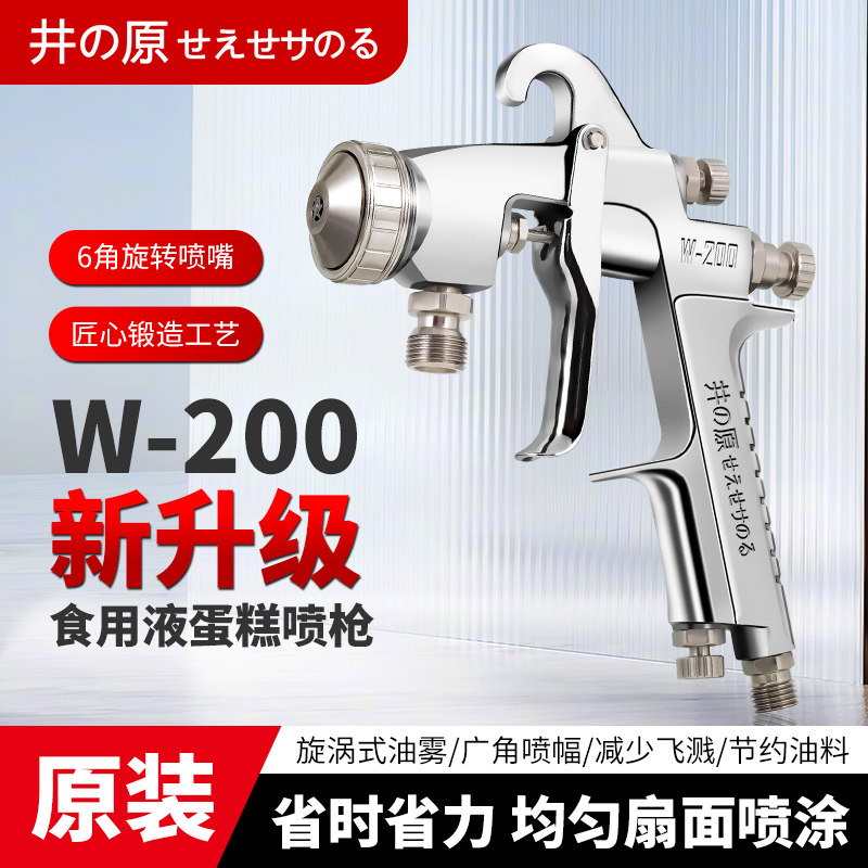 井原W-200蛋糕喷枪脱膜油糕点面包食用液专用气动螺旋喷嘴喷漆枪