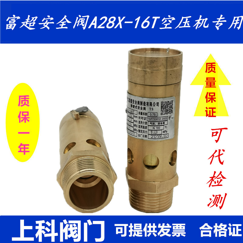 富超A28X-16T弹簧式安全阀螺杆机空压机油气分离器泄压阀A28X-25T图片