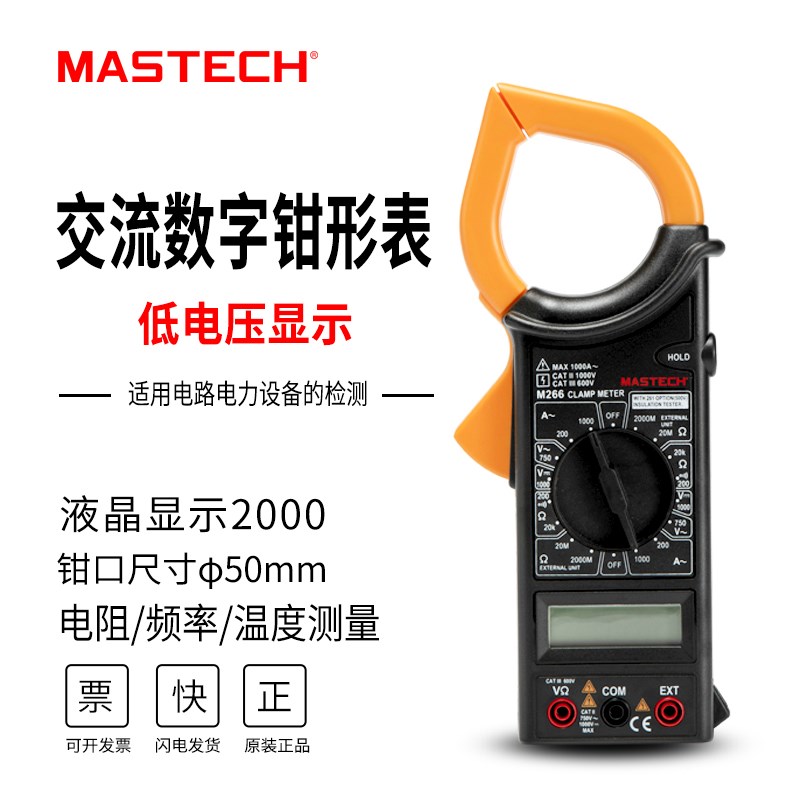 MASTECH 华仪 M266F数字交流钳形表万用表数字钳形电流表电压电阻