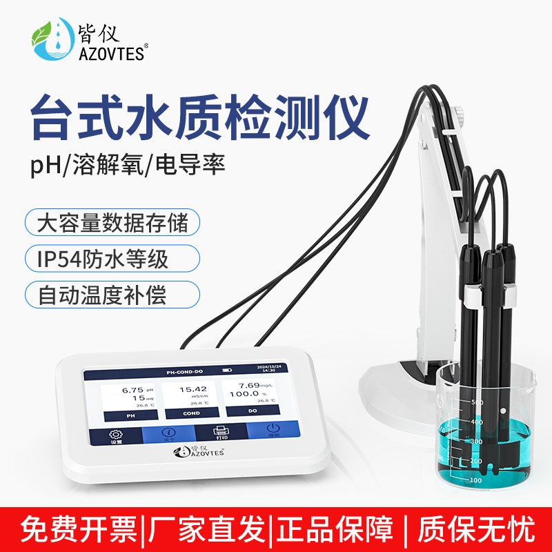 实验室台式水质检测仪高精度PH计酸碱度仪电导率仪盐度计溶氧仪