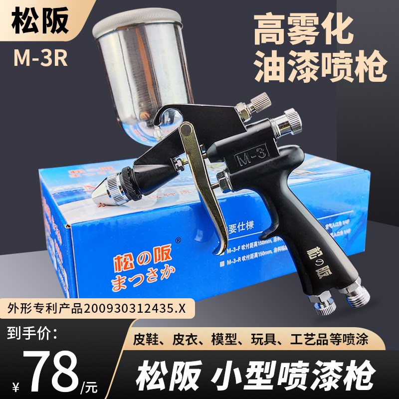 松阪小型喷枪喷漆枪广告模型玩具皮具衣鞋修补漆气动油漆喷枪M-3R
